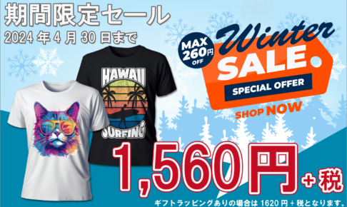 【ウィンターセール】半袖Tシャツが1枚1560円で作れます!!