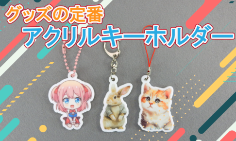 アクリルキーホルダーが1個か安価に生産できます。オンデマンドファクトリー