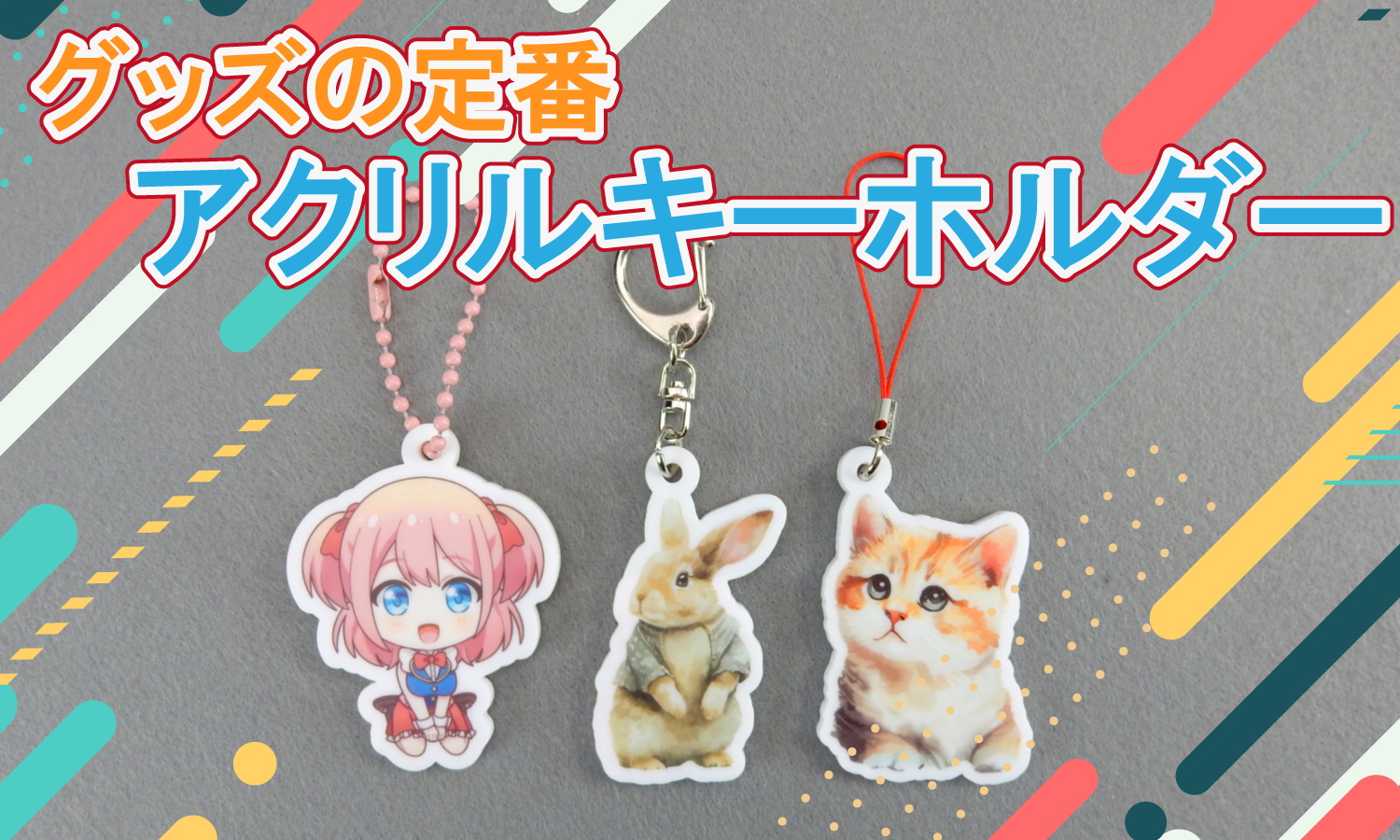 アクリルキーホルダーが1個か安価に生産できます。オンデマンドファクトリー