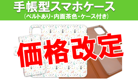 iPhone専用手帳型スマホケースが1個のご注文でも価格が安くなりました。
