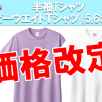 半袖Tシャツが1枚のご注文でも価格が安くなりました。